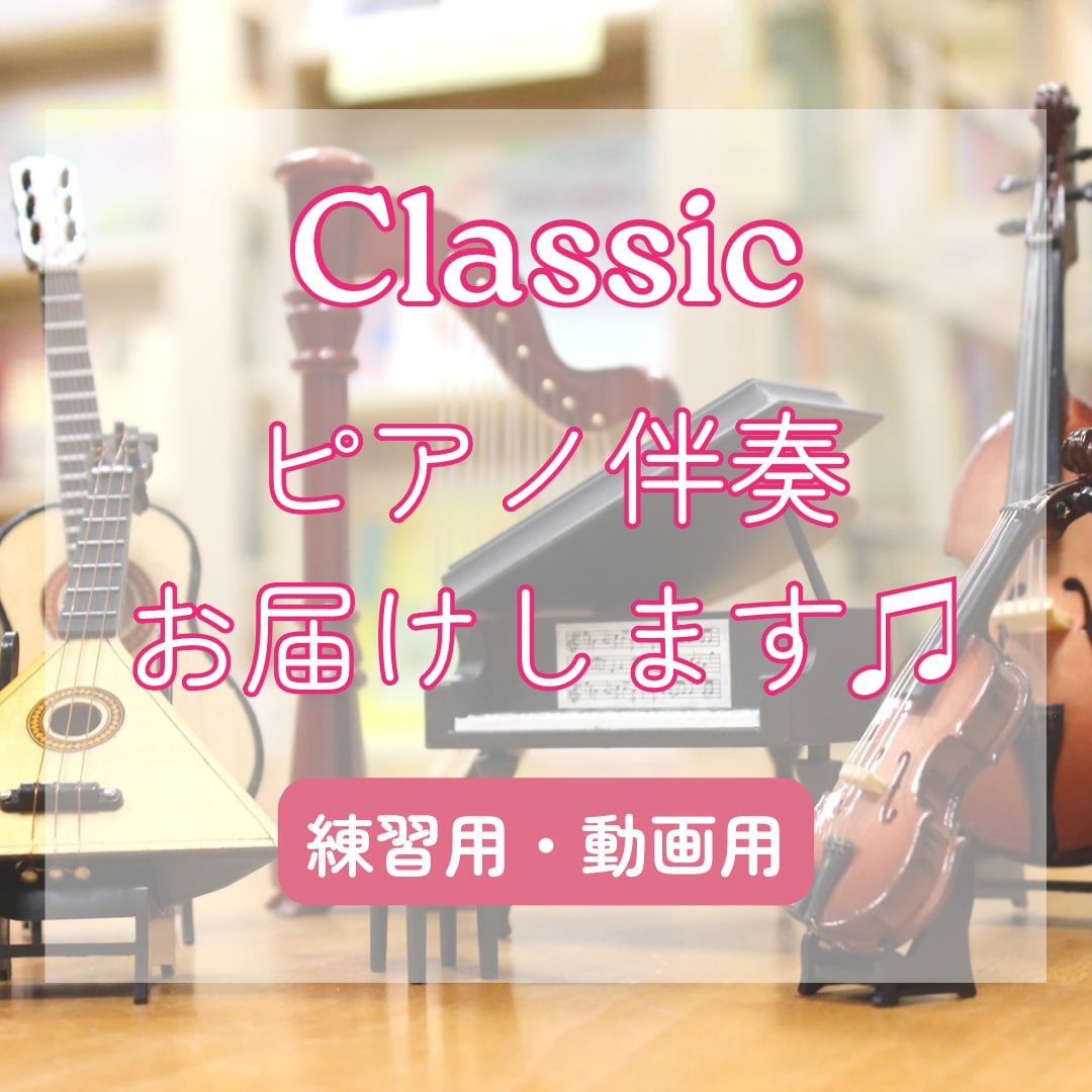 クラシック【ピアノ伴奏】心を込めて制作します あなたの演奏が引き立つ！練習用・動画用に最適♪ イメージ1