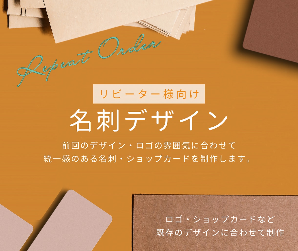雰囲気を統一したリピーター様向け名刺制作します 前回ご依頼いただいた方に向けて、雰囲気を揃えた名刺制作 イメージ1