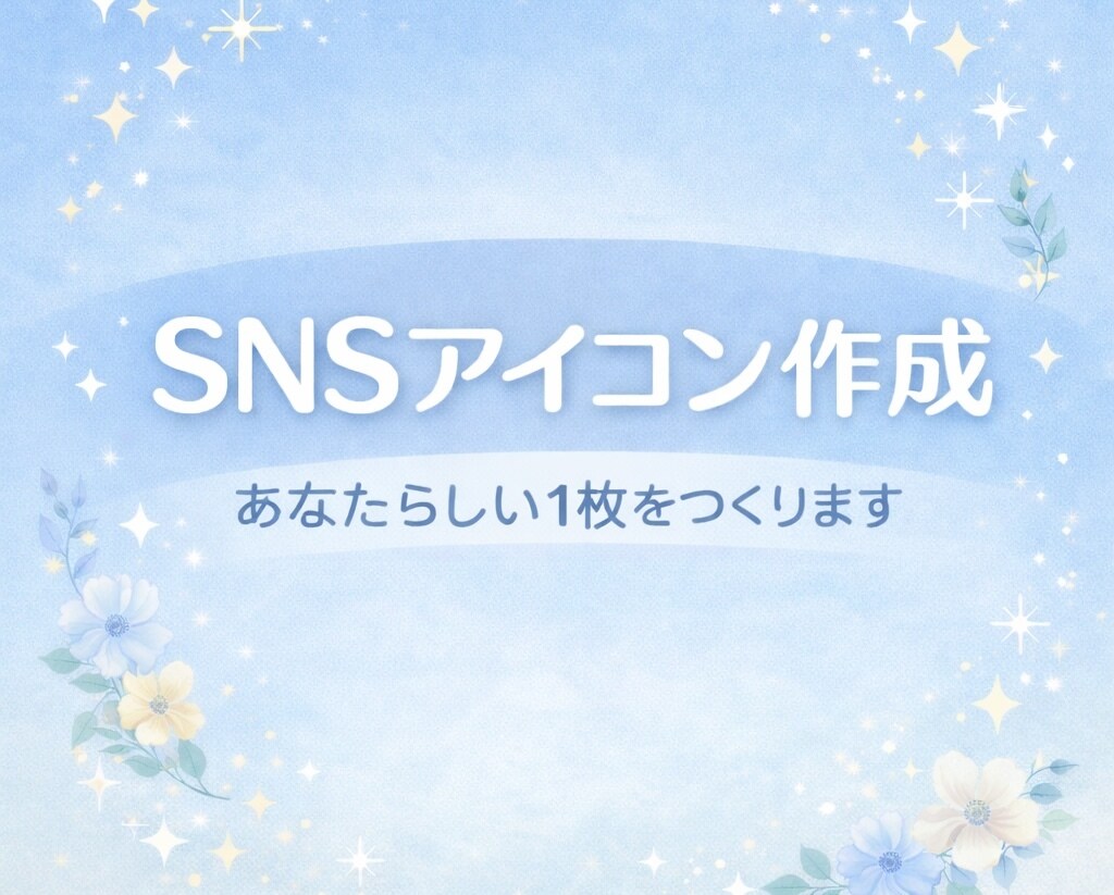 SNSで使えるアイコン作成します ずっと使いたくなるアイコン作ります イメージ1