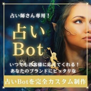 占いの信頼を広げるBot作ります あなたのブランドに合わせた占いBot イメージ1