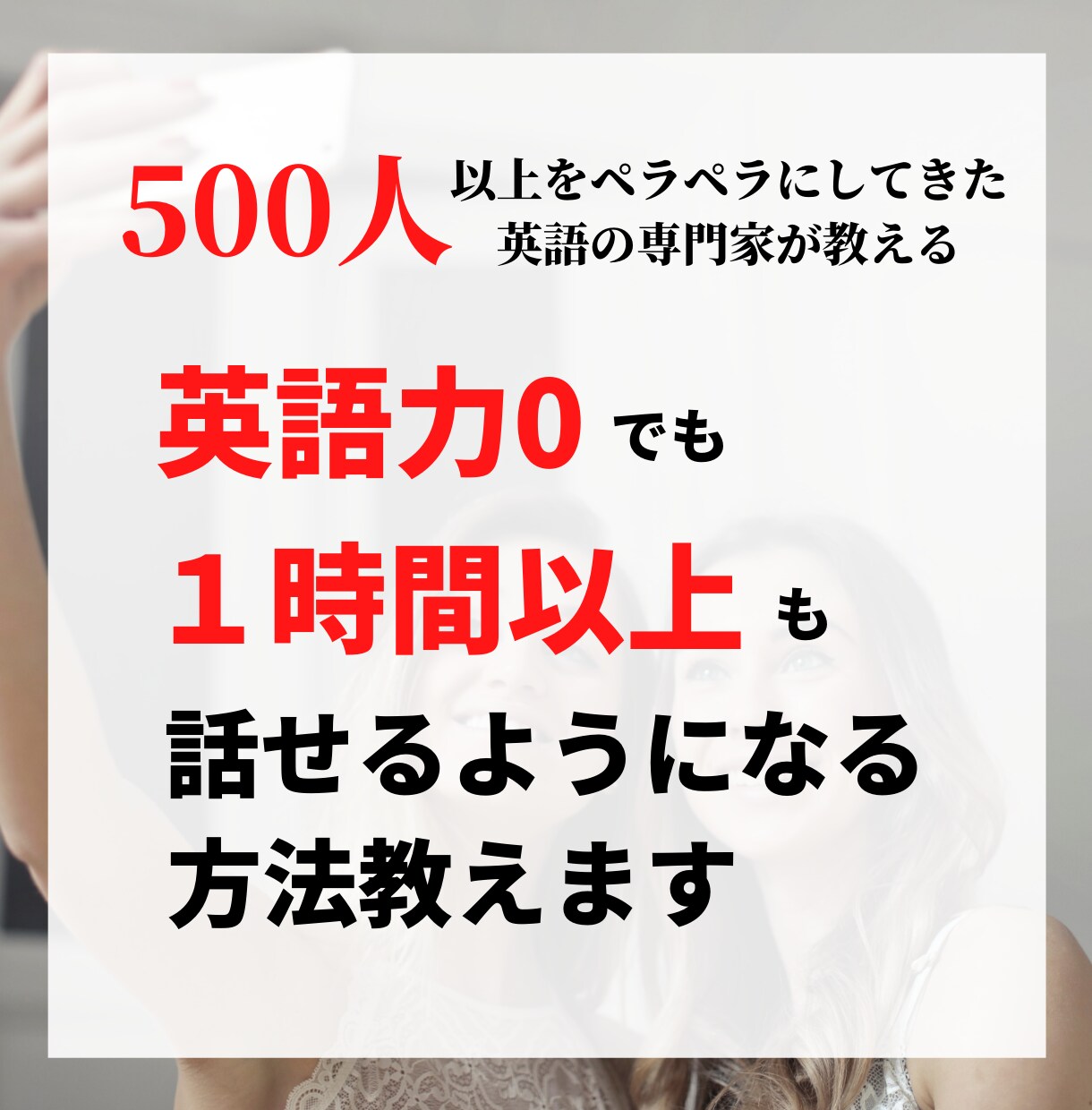 英語力0でも英語が1時間連続で話せる方法教えます 話せるようになりたい、けど何をしたらいいのかわからない方へ イメージ1
