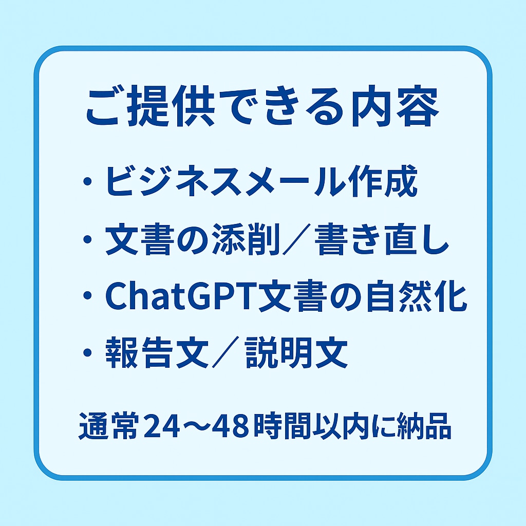 丁寧で伝わる文章作成・ビジネス文書の添削を行います 要点整理から丁寧な表現まで実務視点で整えます イメージ1