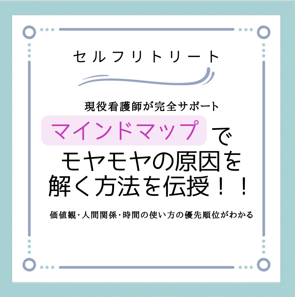 マインドマップでモヤモヤを整理します 頭で考える癖をなくすマインドマップ イメージ1