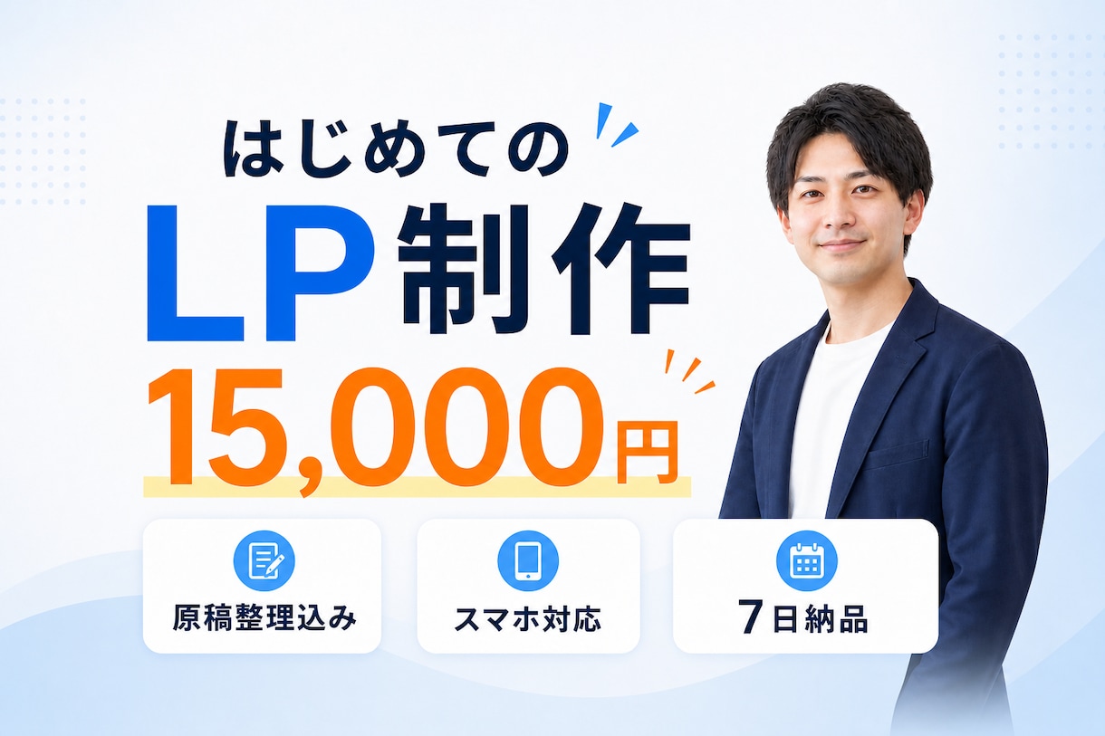はじめてでも安心！伝わるLPを制作します 原稿整理・スマホ対応込みの低価格LP制作 イメージ1