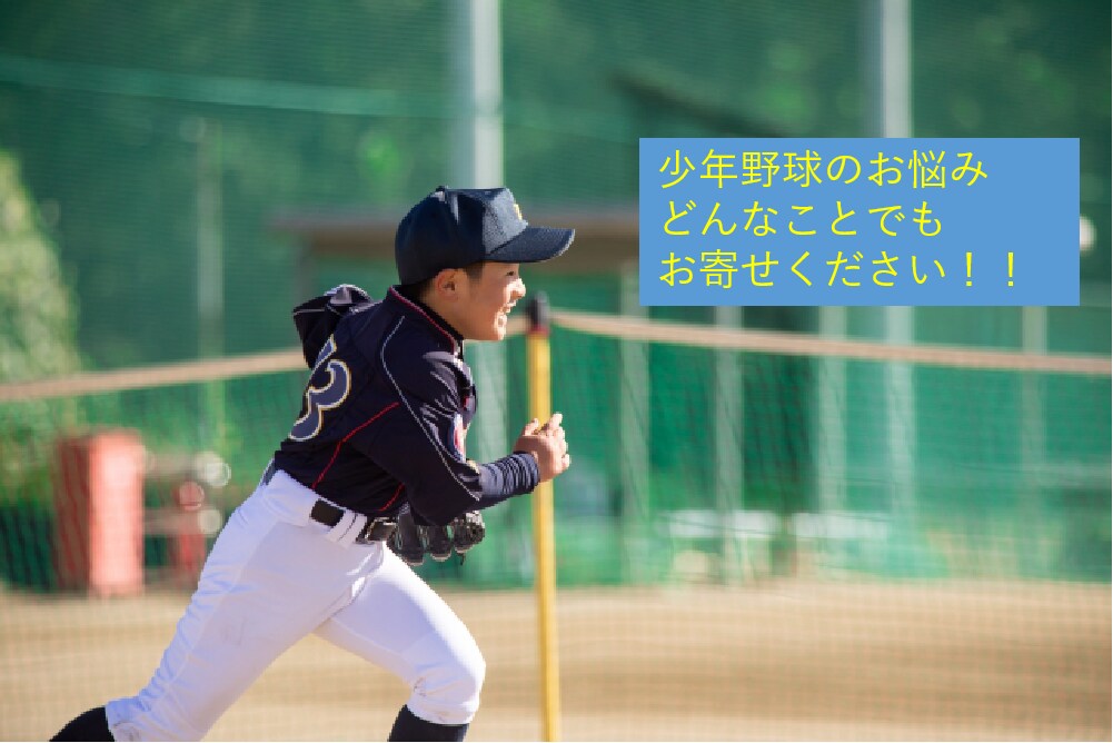 野球少年を持つ親御さんのお悩みをお聞きします お子さんの野球に関するお悩みをお聞かせください イメージ1