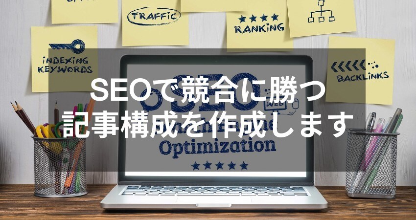 SEOを意識した記事タイトル・構成を作成します ブログなどのタイトル・構成の作り方が分からない方へ イメージ1
