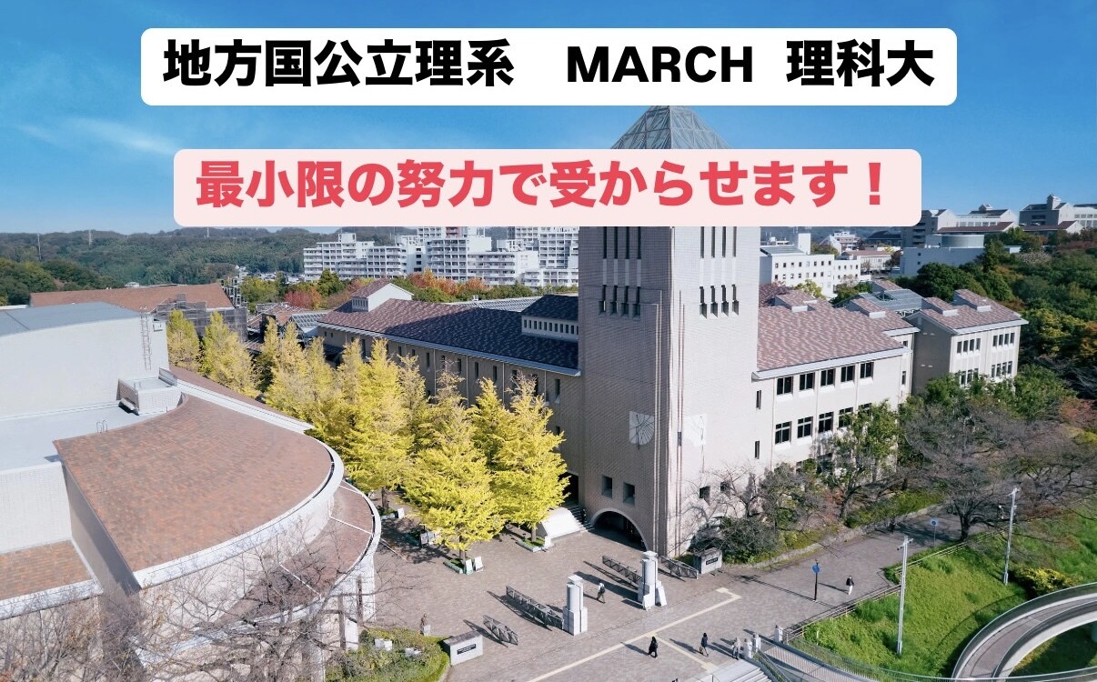 地方国公立理系・MARCH理科大受験サポートします 塾講師経験を活かし、受験戦略・参考書選びを徹底サポート イメージ1
