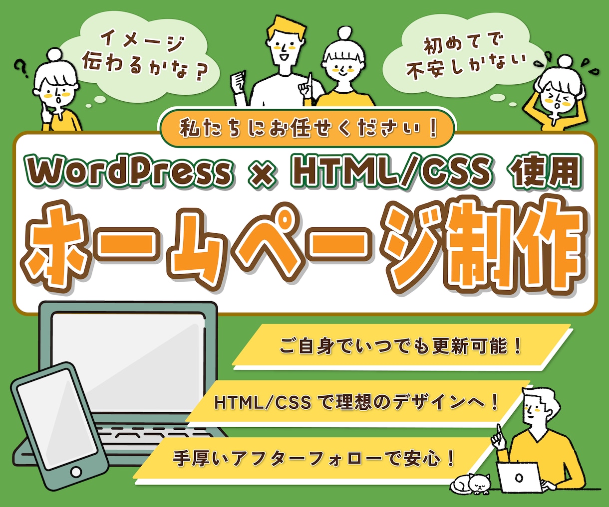 ご自身で更新できるオリジナルHPを制作します SEO対策・修正無制限・WordPress・HTML/CSS イメージ1