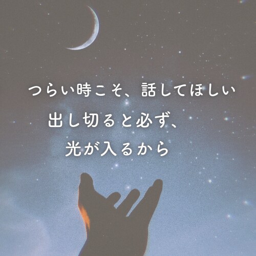 繰り返す無限ループの愚痴・不安も優しく受け止めます 吐き出すだけで楽になります。安心して出し切ってください。 イメージ3