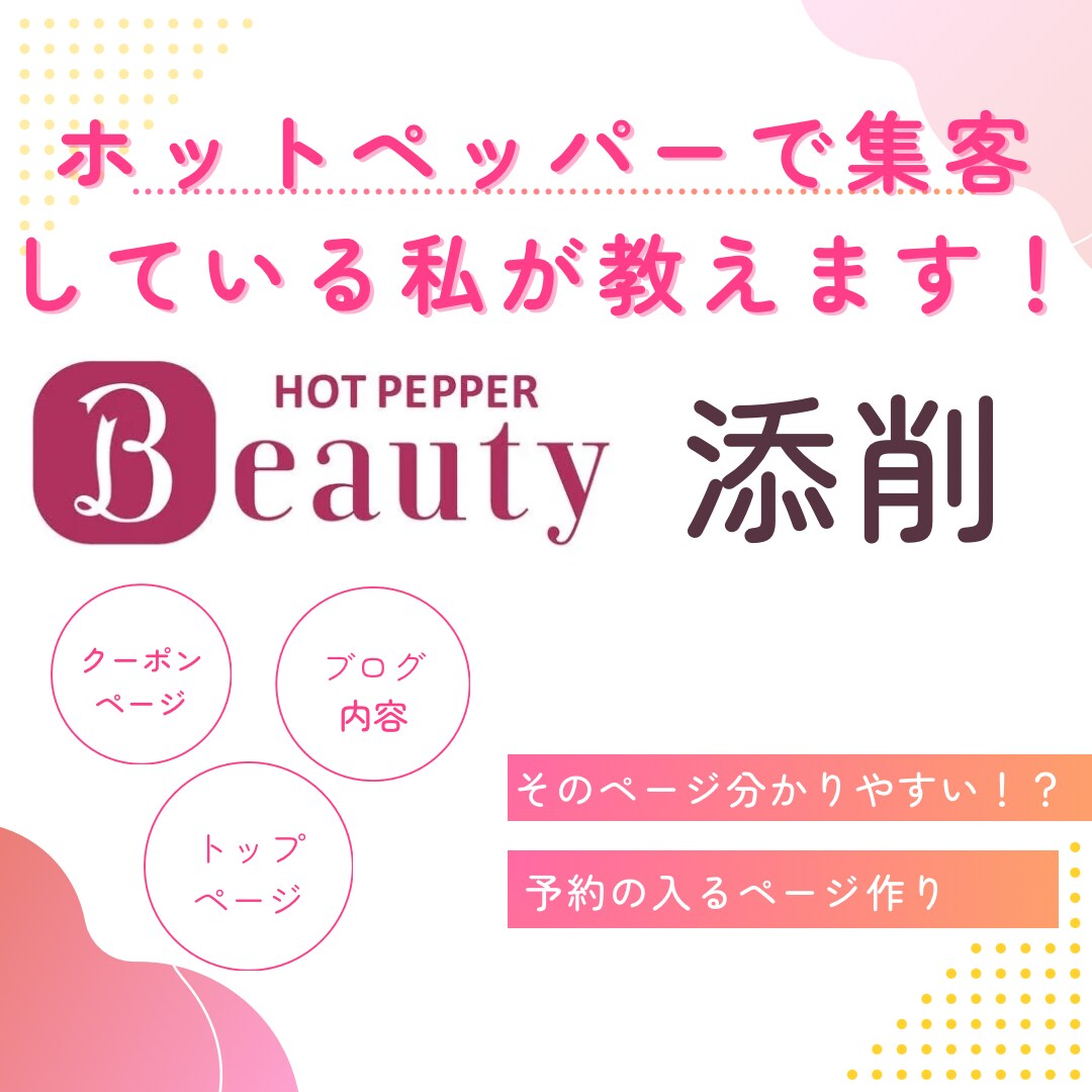 ホットペッパーのみで集客している私が教えます 使っているからこそ分かる良いページへの改善 イメージ1