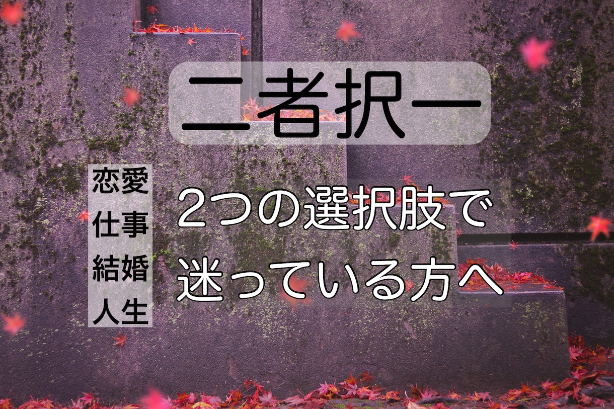 二者択一であなたの悩みを占います それぞれを選択した場合のお気持ちや流れ受け取ることを占います イメージ1
