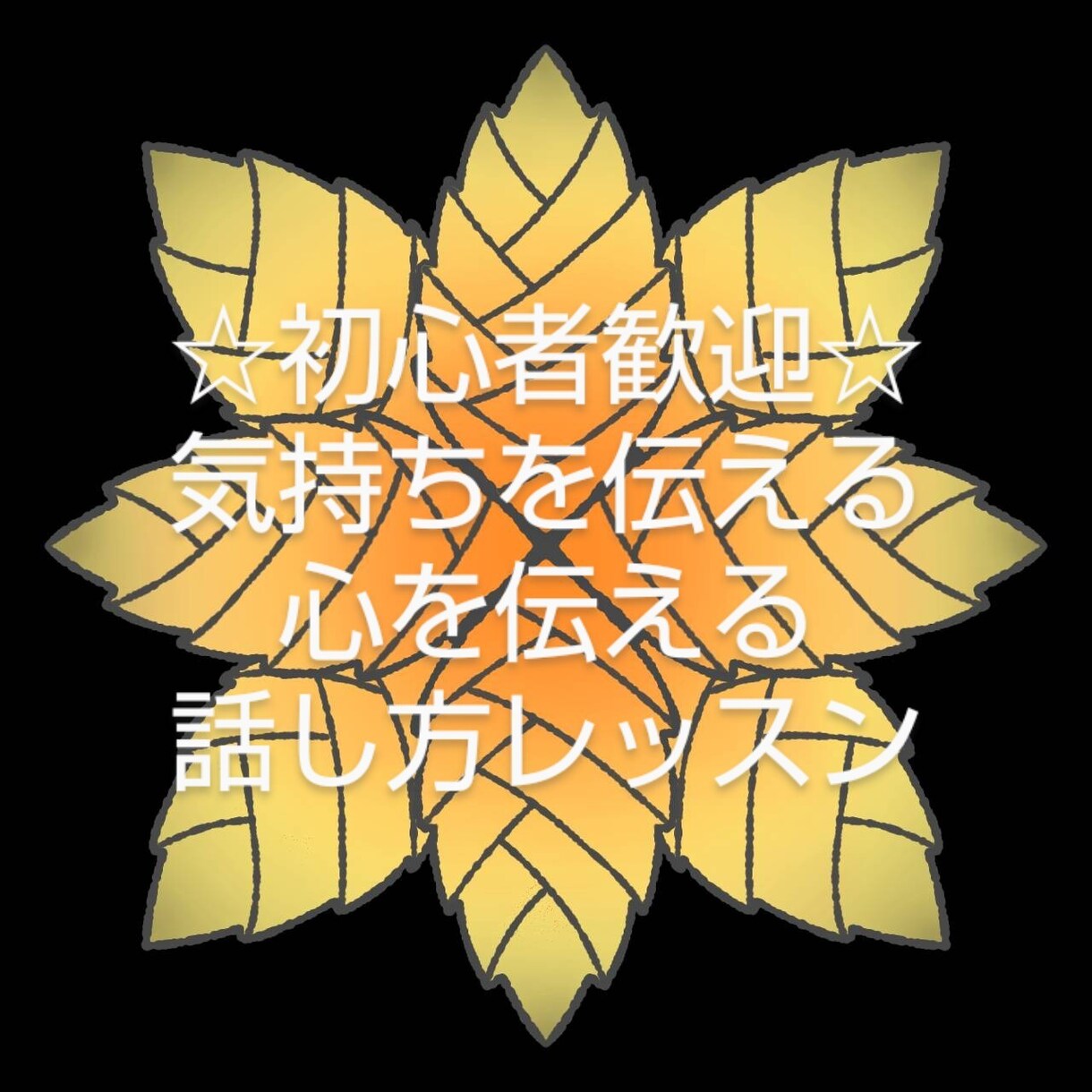 初心者大歓迎☆気持ち＆心を伝える話し方を伝授します ☆印象が変わる☆あなたに合わせた優しい指導です☆ イメージ1