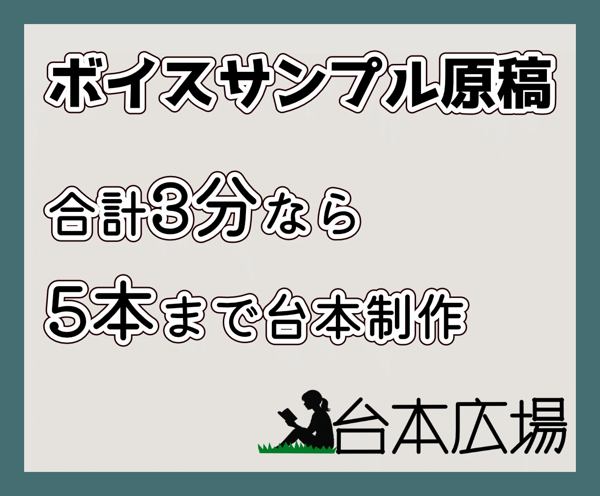 ご希望のボイスサンプル原稿・台本を制作いたします 現役声優があなたを魅せる台本ご用意いたします。 イメージ1