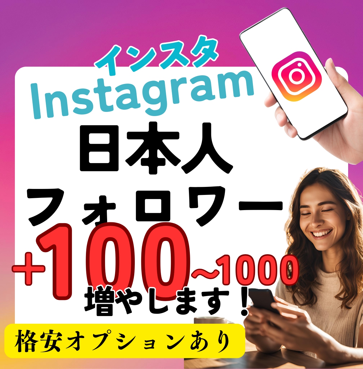 インスタの日本人フォロワー100人増やします 最安値！Instagram⭐️高品質⭐️見栄えと信頼感UP