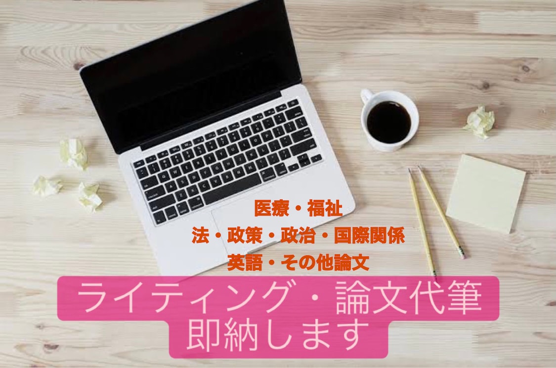 ライティング・文章、課題の代筆いたします ライティング、大学の課題やレポートが苦手な方お手伝いします イメージ1
