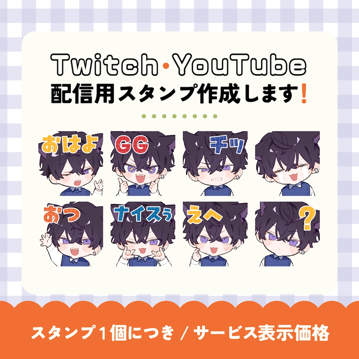 Twitch配信用スタンプ作ります Twitch対応・可愛い表情お任せください イメージ1