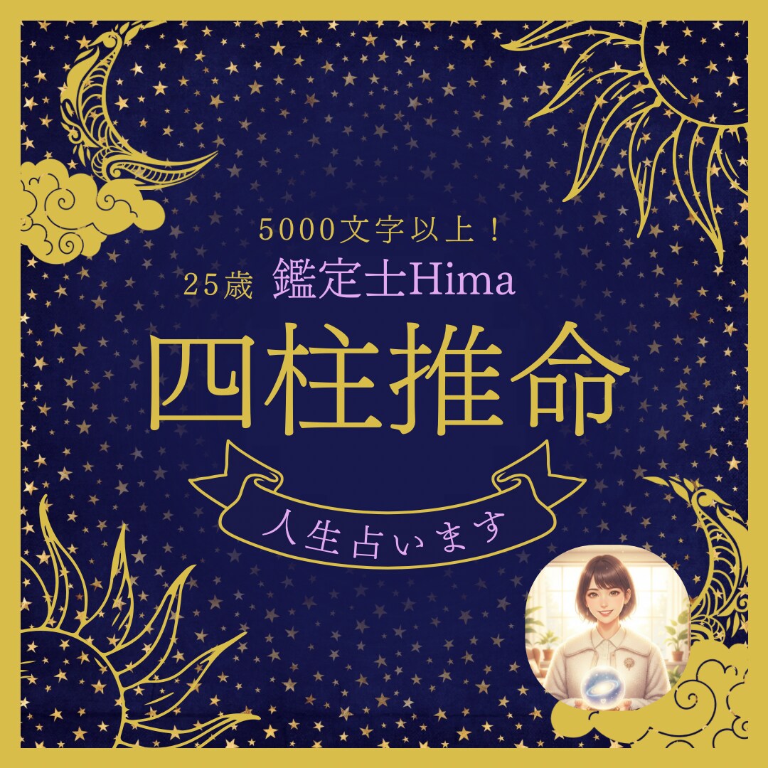 5000字超！四柱推命であなただけの攻略本作ります 難しい専門用語は抜きで、わかりやすく解説 イメージ1