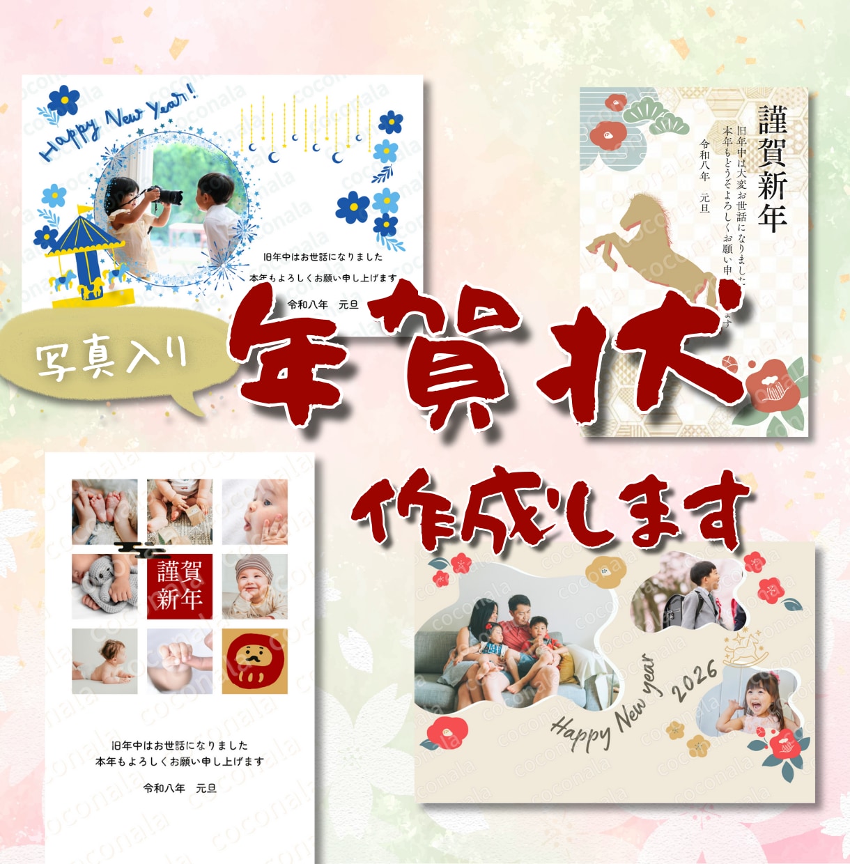 写真OK◎2026年・午年の年賀状デザイン作ります 思い出の写真を手軽にかわいく仕上げませんか？ イメージ1