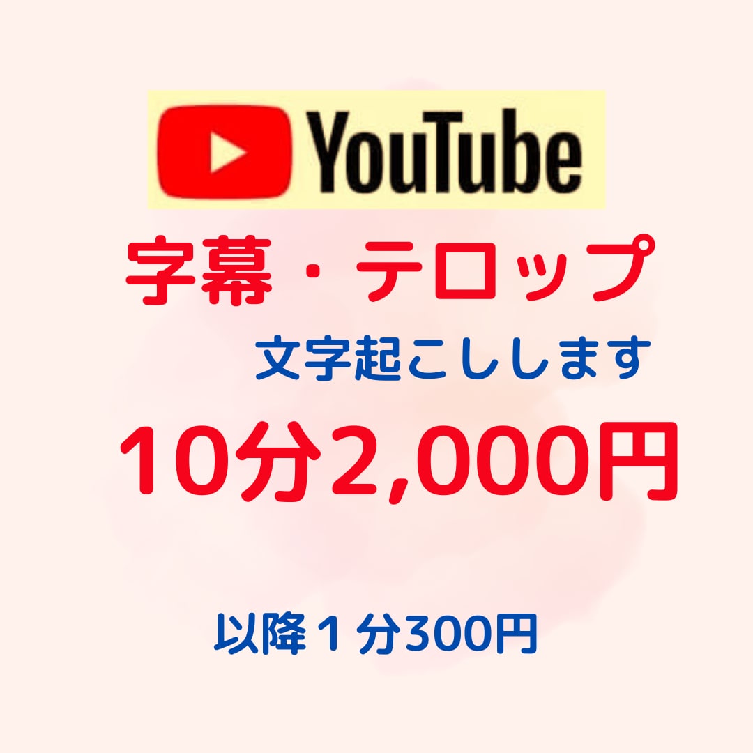 YouTubeなどのテロップ・文字起こしを行います 編集ソフトvrewを利用したテロップ入れを行います！ イメージ1