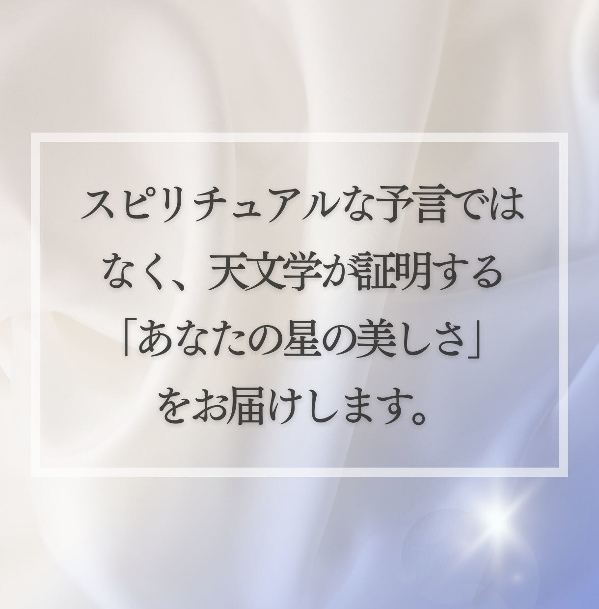 誕生日の星空鑑定｜星の案内人×セラピストが届けます 占い以外の癒やしを。宇宙観で綴るあなただけの特別な鑑定書 イメージ9