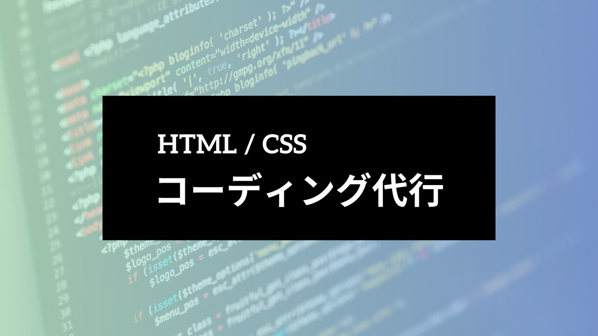 爆速！HTML/CSSコーディングします お急ぎの方はこちら！レスポンシブ対応しています イメージ1