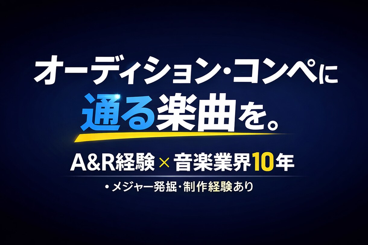 選ばれる楽曲を制作します オーディション・コンペ用に通る曲に仕上げます。 イメージ1