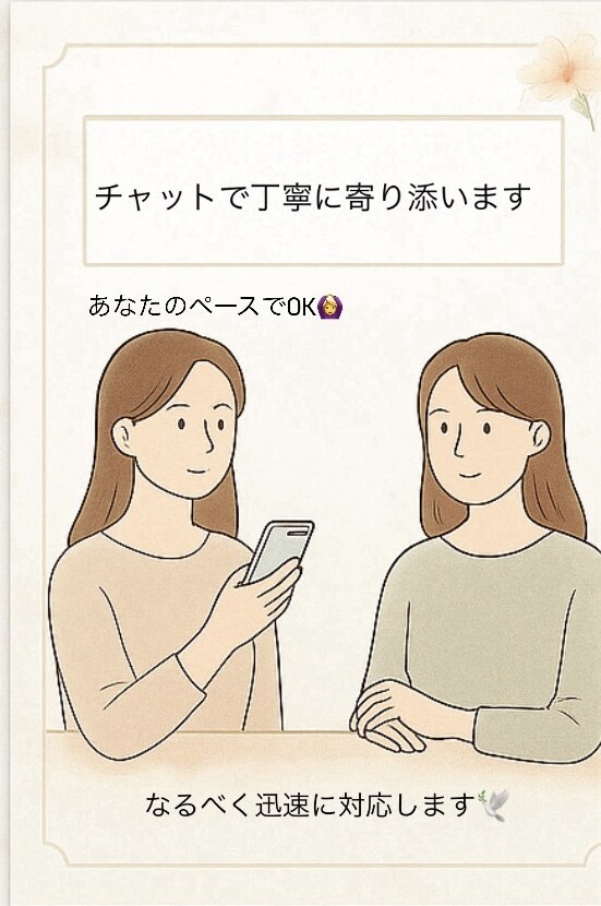 心理学 × 実体験 × 傾聴力であなたに伴走します あなたの気持ちに合わせた “大人の寄り添い” を提供します。 イメージ4