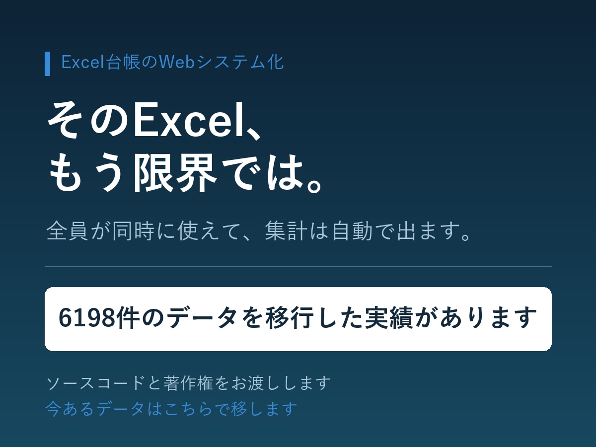 Excel管理の台帳をWebシステムにします 6198件を移行した実績。全員が同時に使える形へ イメージ1
