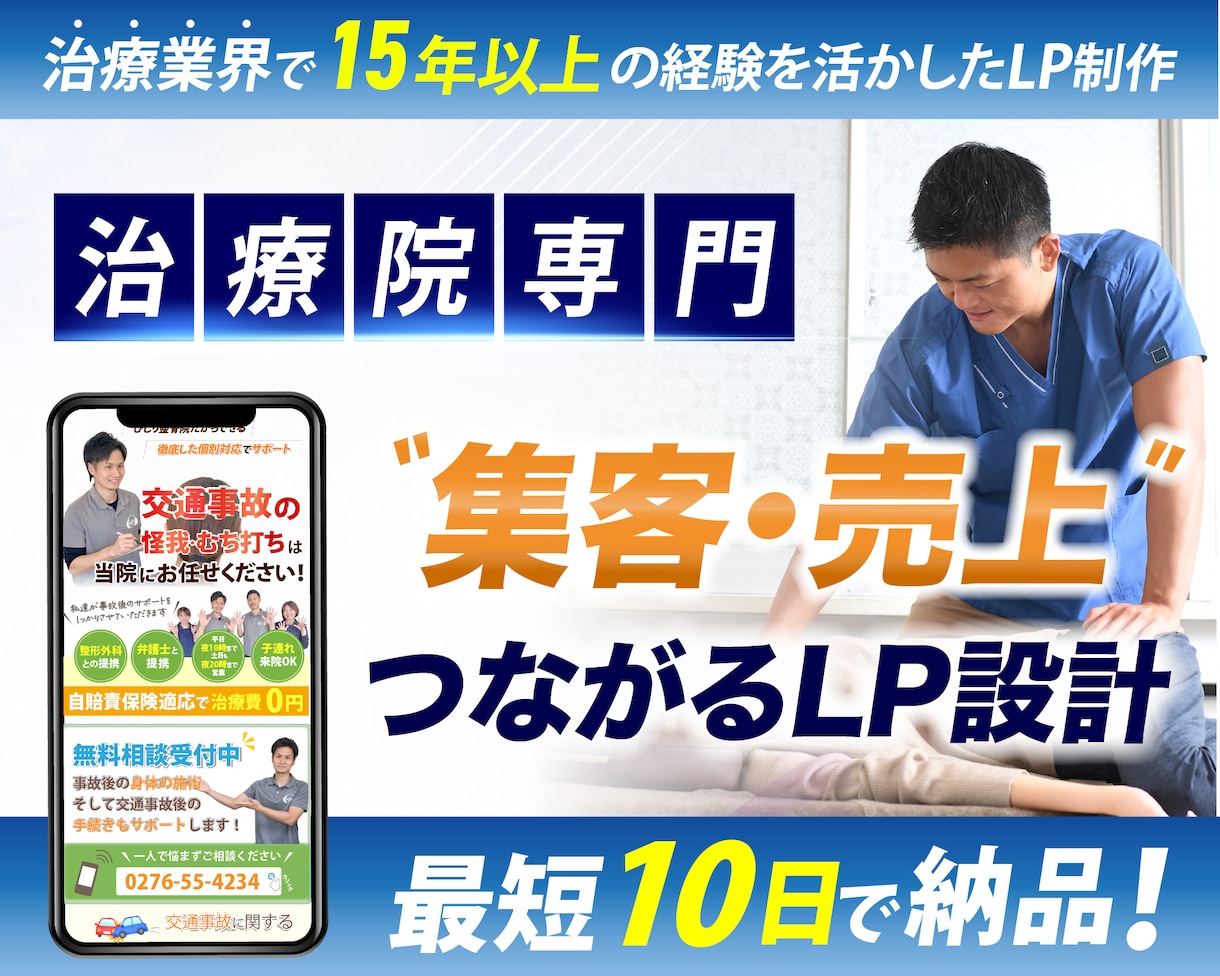 整体院、整骨院に特化したホームページを制作します 【現役治療家が制作】成果にこだわるLPをお作りします イメージ1