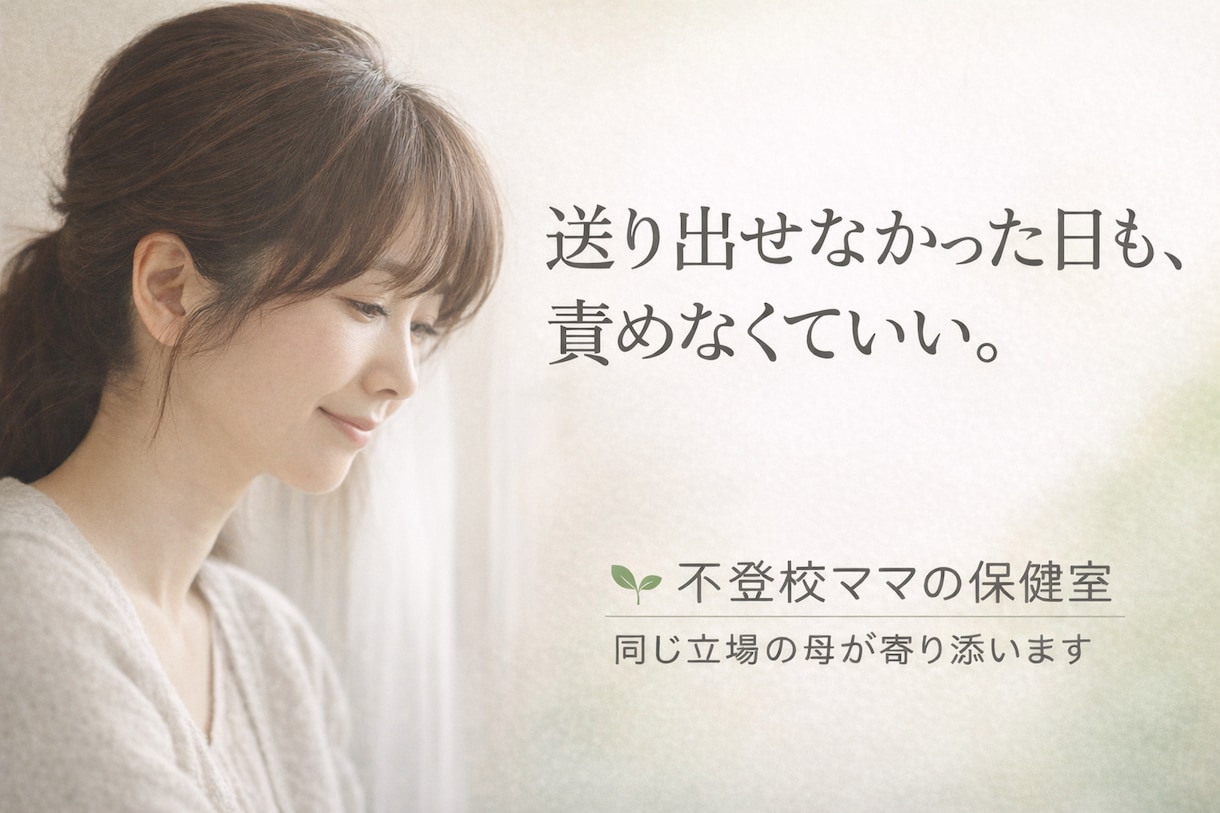 不登校ママの保健室｜同じ立場の母が寄り添います 送り出せなかった日も、 責めなくていい。 イメージ1