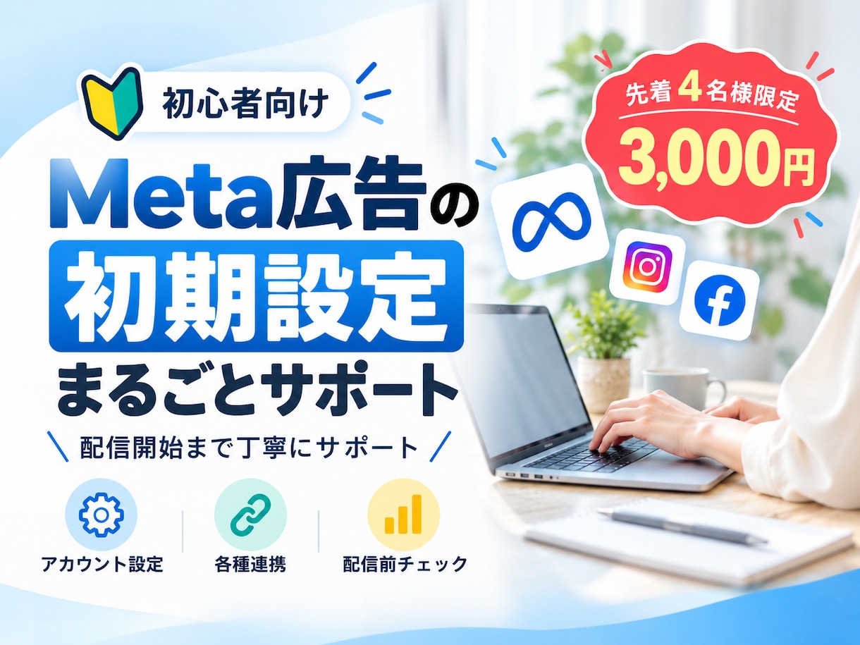 Meta広告の初期設定をまるごとサポートします 初心者向け｜配信を始められる状態まで丁寧にサポート イメージ1
