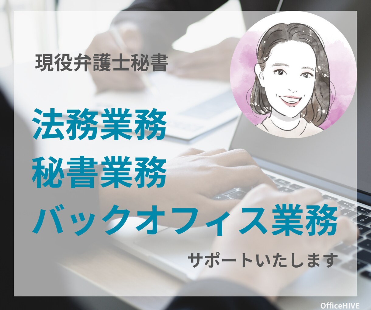 1ヶ月5H｜弁護士秘書が法務＆秘書業務を代行します 【オンライン秘書】事務歴8年｜丁寧な作業であなたをサポート！ イメージ1