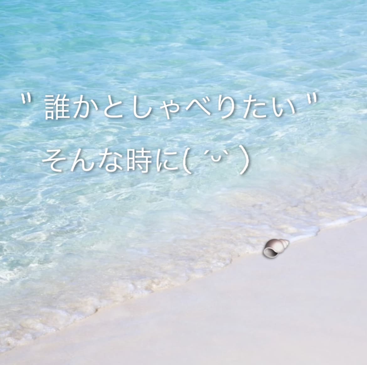 人には言えない(･×･)でも話したい⭐️を聞きます 恥ずかしいけど../◯◯が好き/隠したいけど聞いて/雑談☘️ イメージ3