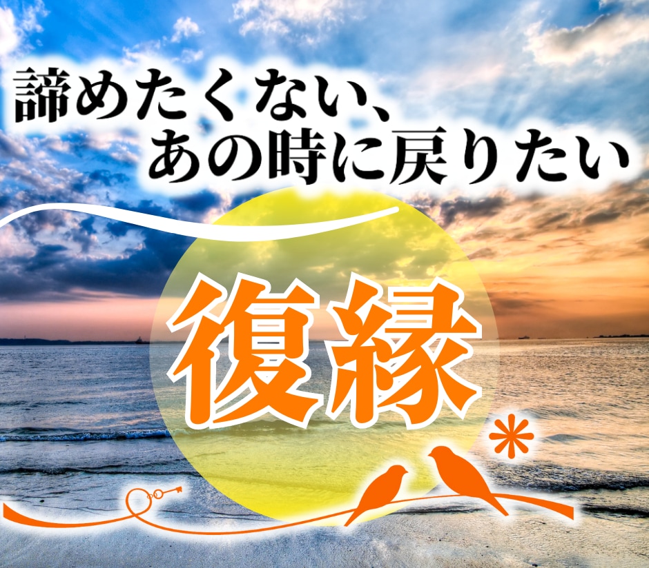 復縁　彼の本音を鑑定し復縁に向けてアドバイスします あの頃に戻りたい、本気の恋をサポートします。 イメージ2