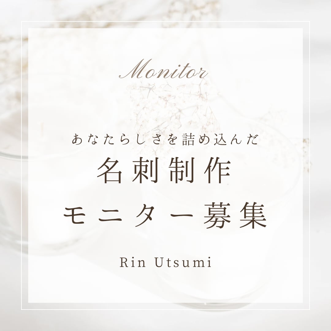 モニター募集！らしさを詰め込んだ名刺を制作します あなたらしさをヒアリングし、制作に落とし込みます！ イメージ1