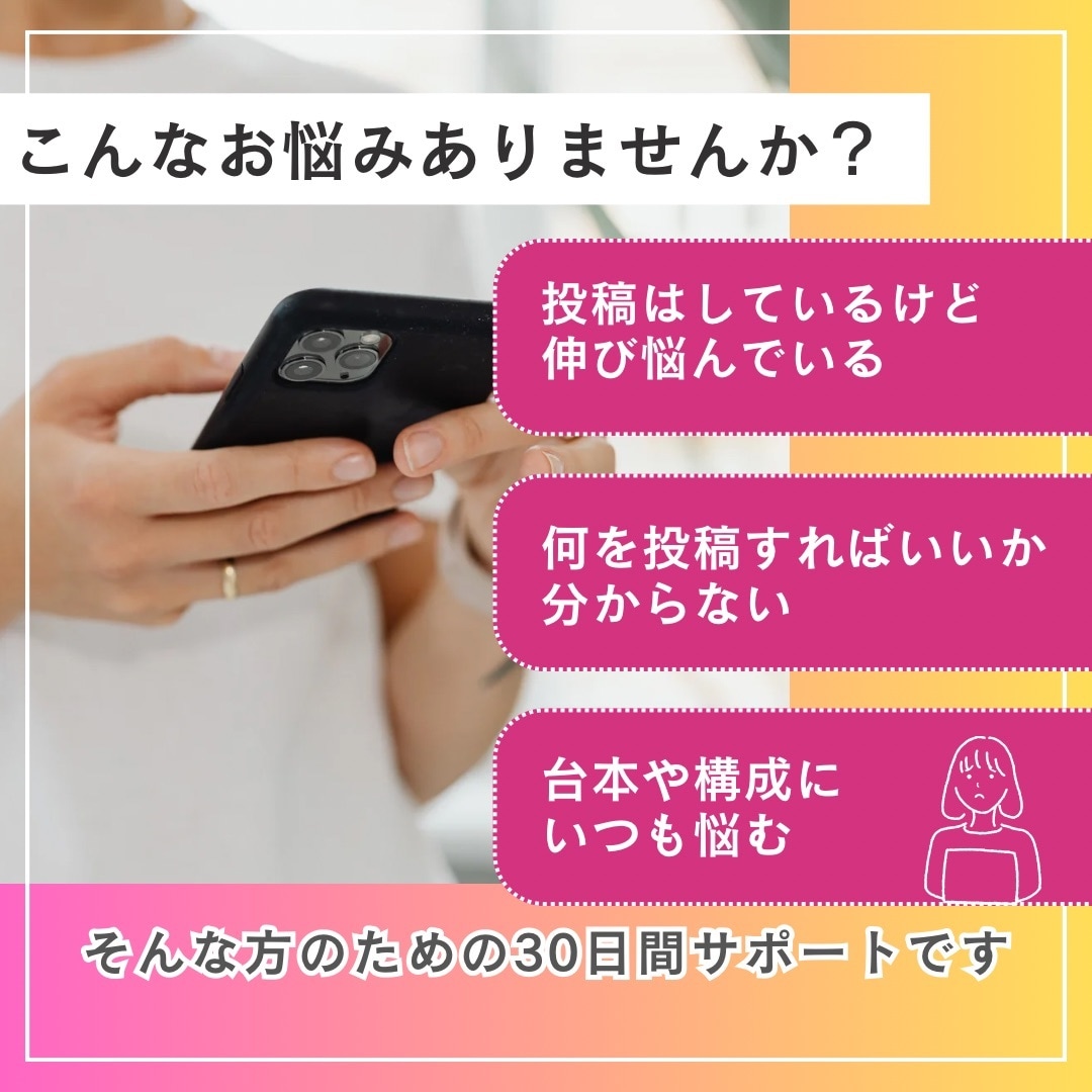 30日間サポート！インスタが伸びない！改善します 台本添削や伸びる投稿ネタ出しなど！インスタ改善サポート30日 イメージ2