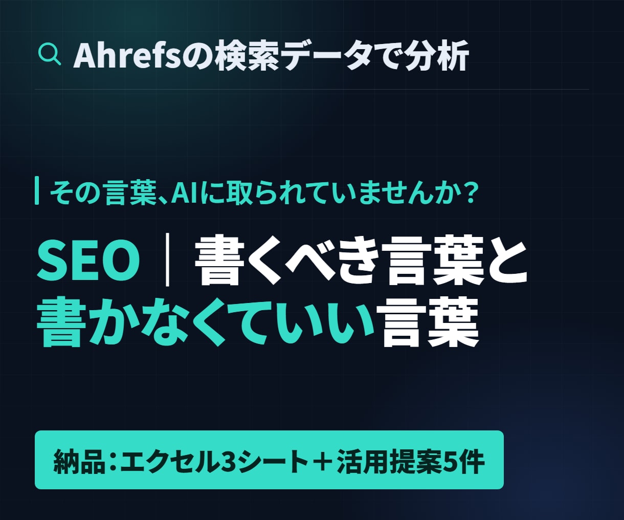 SEO｜書くべき言葉と書かなくていい言葉を分けます 検索の波・競合の本気度・AI要約まで見て仕分けます イメージ1