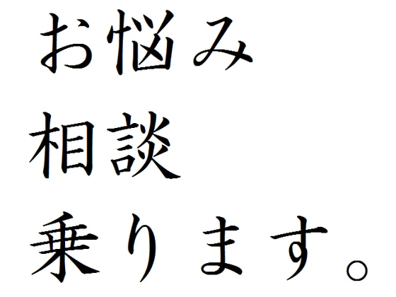 元人材系会社部長があなたのお悩み解決します 派遣スタッフとして働いていて、仕事に悩みを抱えているあなたへ イメージ1