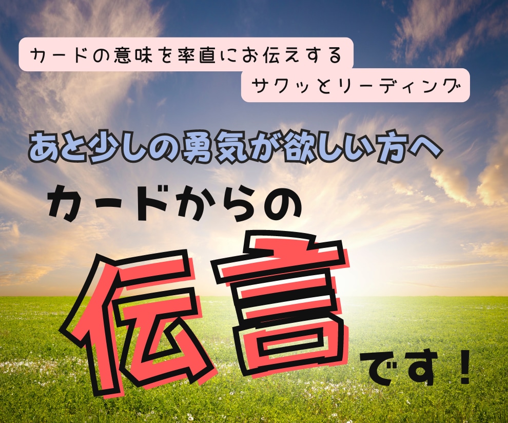 カードからの伝言✨あなたの背中を押す手伝いをします ✨カード１枚引きであなたに今必要なアドバイスをお届けします♪ イメージ1