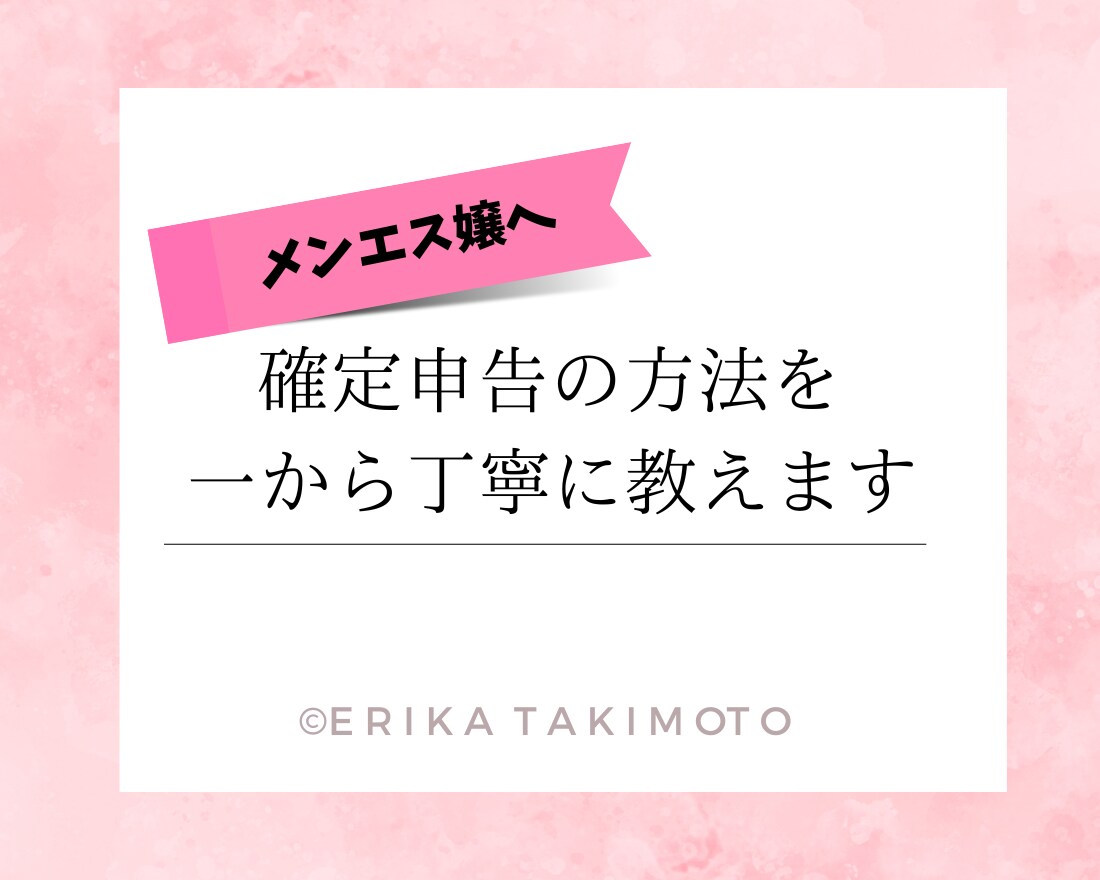 メンズエステで働いている子へ確定申告の方法教えます ✳︎副業でメンズエステをしている子が対象です イメージ1