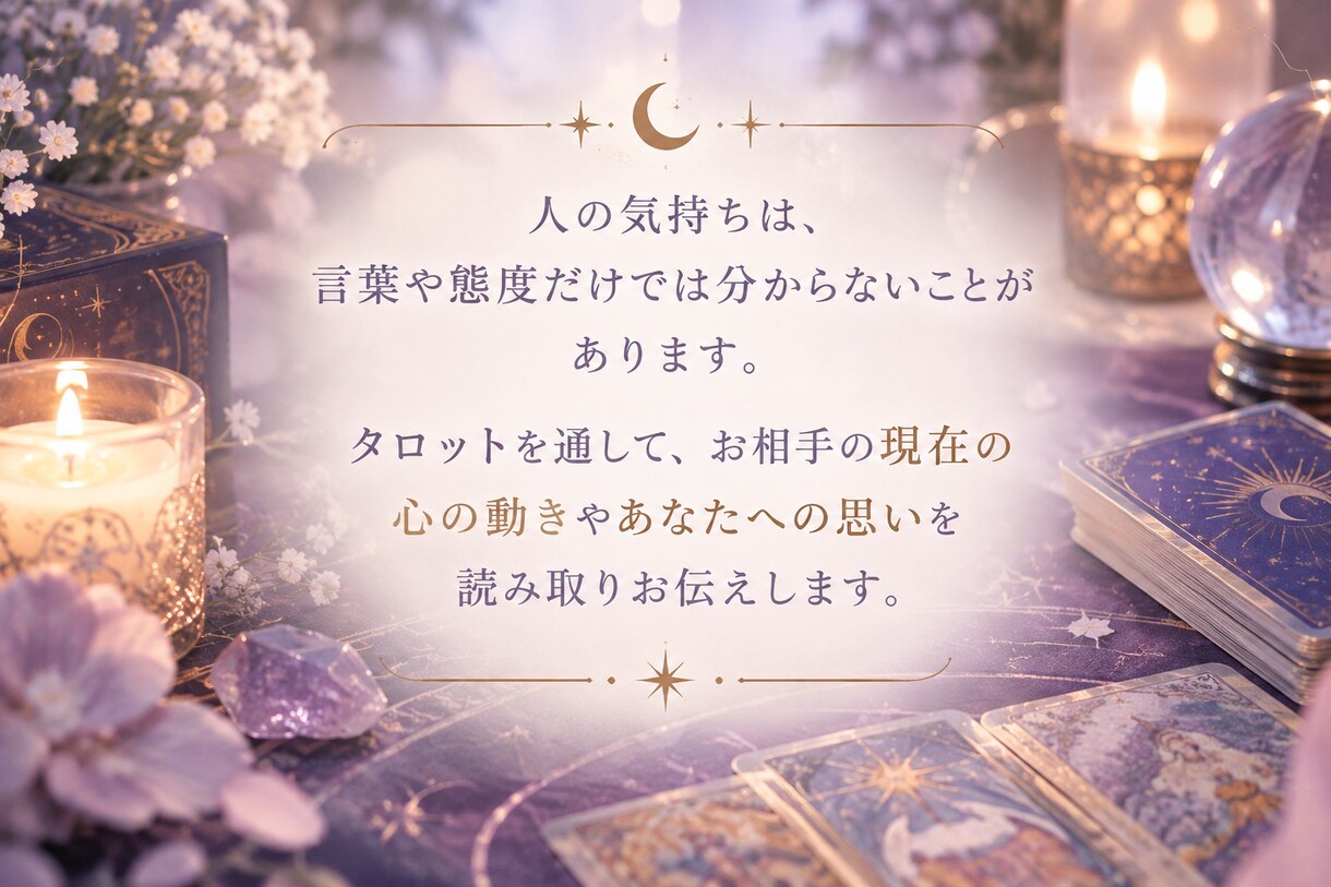 あの人の気持ちをタロットで読み解きます あの人の本音、タロットに聞いてみませんか？ イメージ4