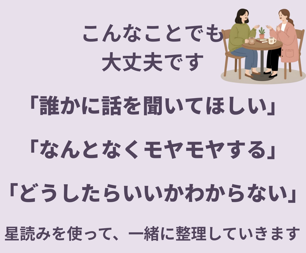 今の悩みを丁寧にヒアリング、星から整理していきます 今のあなたに必要なテーマと活かせていない力を星で読み解きます イメージ2