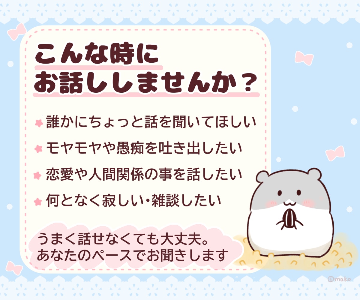 愚痴も恋愛も日常の話も、やさしくお聞きします ちょっと誰かと話したい、そんな時の気軽な話し相手に イメージ2