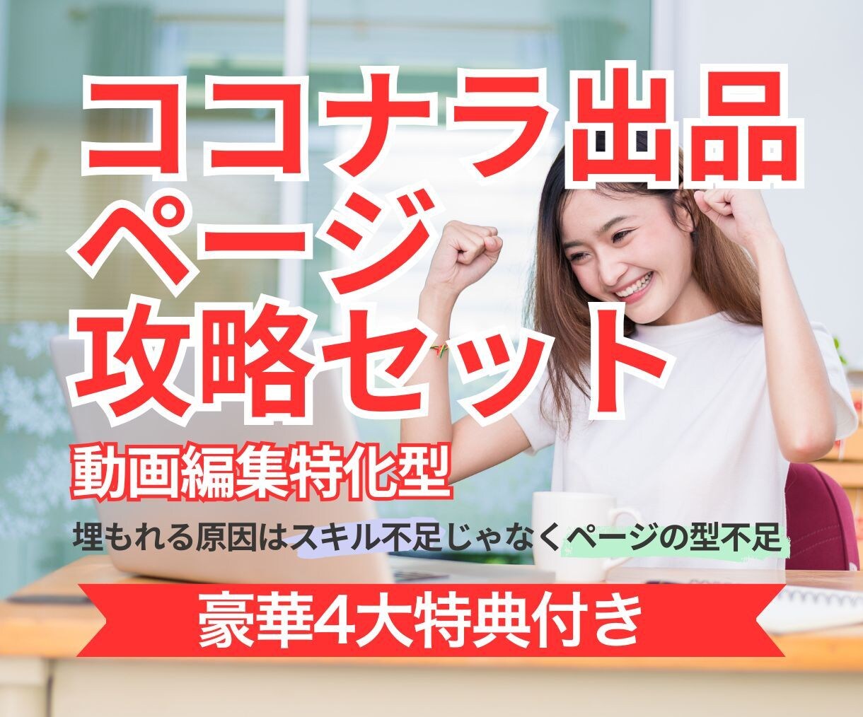 動画編集者のココナラ攻略セット!豪華特典つきます 0→1向け|埋もれないページの型+コピペ可能 イメージ1