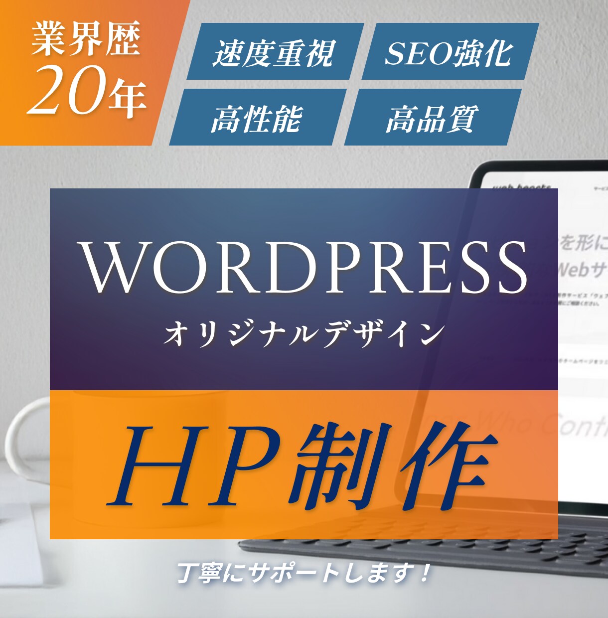高品質・SEO対応・ワードプレスのHPを作ります 歴20年・速度・SEO強化・オリジナルデザイン・提案型HP イメージ1