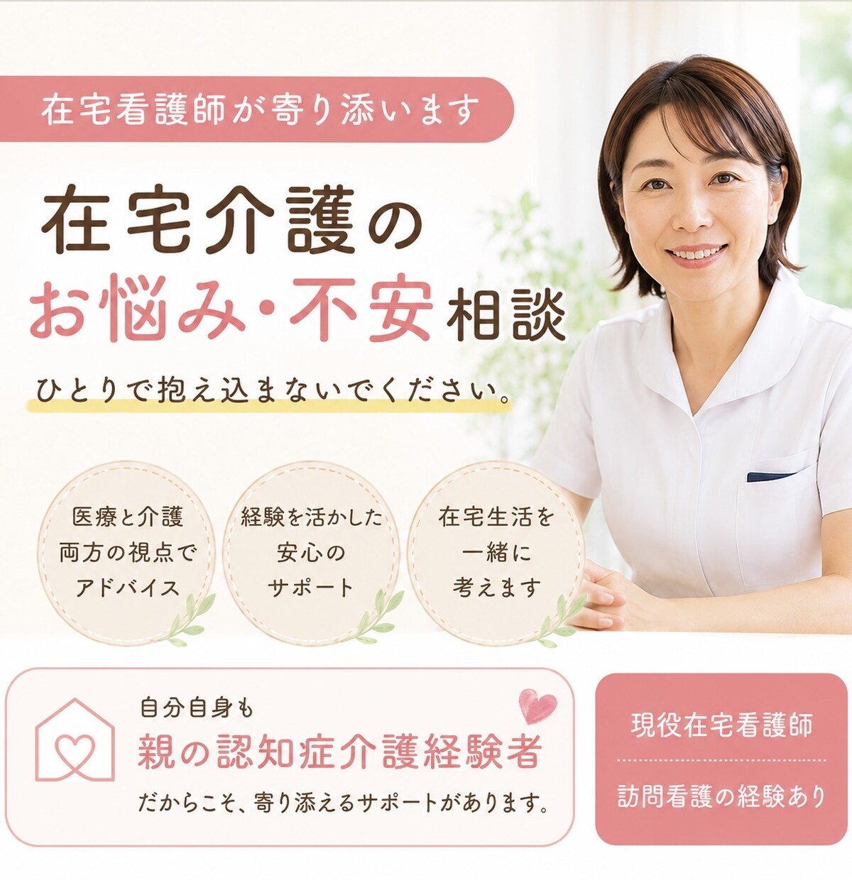 在宅看護の不安や悩みを訪問看護師に相談できます 訪問看護師として現場を知っているからこそ寄り添えます イメージ1
