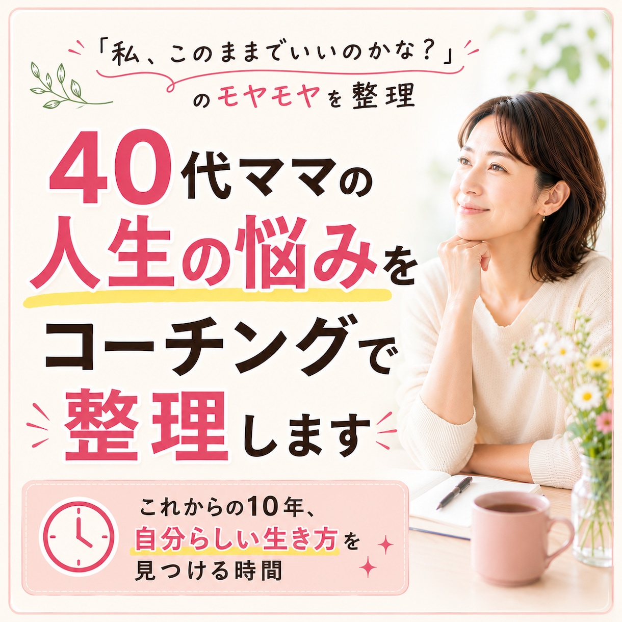 40代ママの人生の悩みをコーチングで整理します 自分を後回しにしているママ、自分らしい生き方を見つけませんか イメージ1