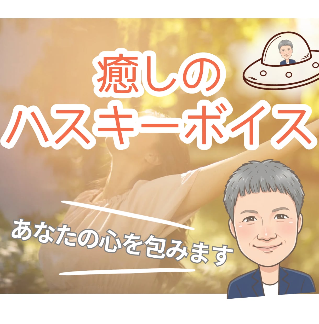 癒しのハスキーボイスで心をそっと解きほぐします 楽しい/笑顔/元気/癒し/リラックス/相談/愚痴/悩み/雑談 イメージ1