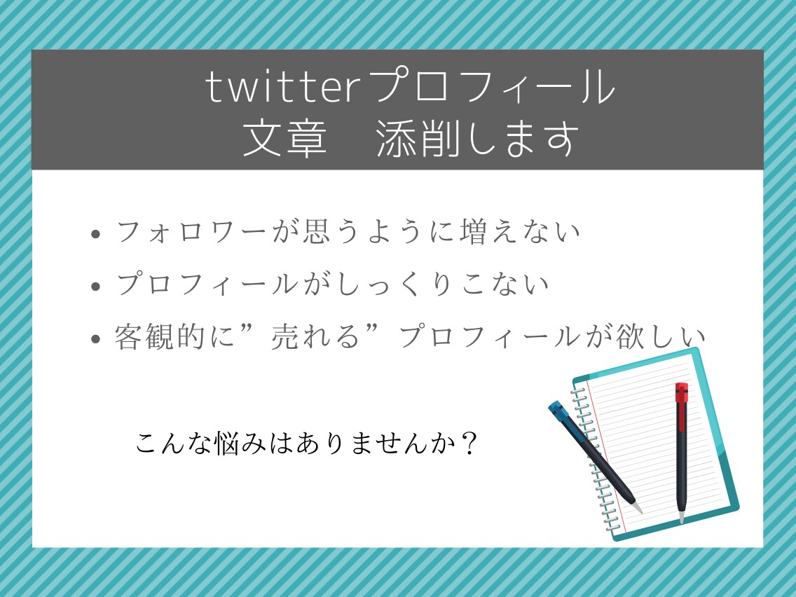 twitterのプロフィールの文章添削します twitterフォロワーを増やすためにはプロフィールが大切 イメージ1