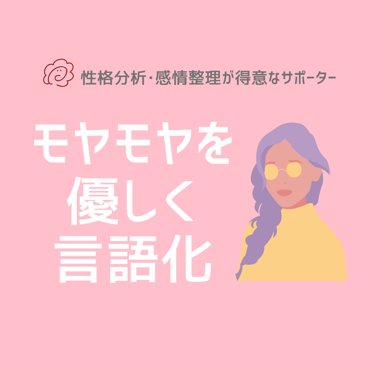 あなたの気持ちを優しく整理します 上手く言えない気持ちもそのままで大丈夫です イメージ1